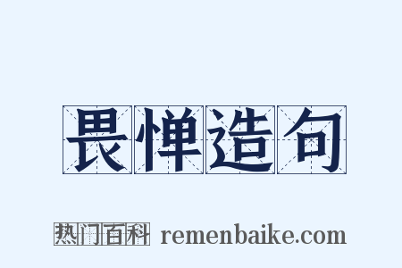 畏惮造句是什么意思的图片
